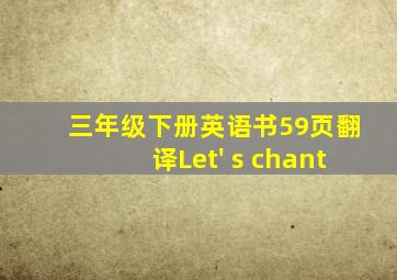 三年级下册英语书59页翻译Let' s chant